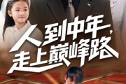 短剧《人到中年走上巅峰路》68集短剧1080P高清在线免费看