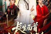 短剧《长生面首，女帝跪求我复合》61集短剧全集高清MP4格式下载观看