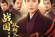 短剧《战国：从相父到秦相》80集短剧高清在线观看无广告