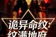 短剧《诡异命纹：纹满地府，刻漫天庭》57集短剧超清画质在线观看