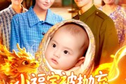 短剧《小福宝被抛弃，领导抢着当她爸》98集短剧高清流畅免费观看