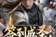 短剧《签到成圣：灭我宗门？我起手镇万族第二季》66集短剧免费解锁全集