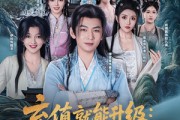 短剧《充值就能升级：我躺着成仙了》90集短剧网页版全集在线看