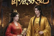 短剧《暴君的卧底妖妃》34集短剧免费在线看完整剧情