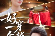 短剧《好一个穿越女》81集短剧高清无删减版免费看