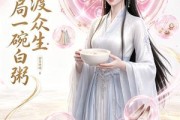 短剧《神女渡众生：开局一碗白粥》45集短剧免费在线观看完整版资源