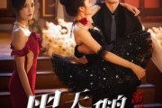 短剧《黑天鹅游戏》60集短剧蓝光画质独家免费观看