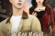 短剧《我系统是卧底：靠犯罪技能立大功》85集短剧全集免费畅享观看