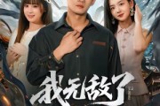 短剧《我无敌了你瞒着我干什么》72集短剧免费解锁全集观看