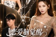 短剧《恋爱脑觉醒，反向手撕系统》60集短剧高清完整版免费畅享