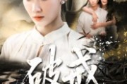 短剧《破戒》35集短剧在线解锁全集观看