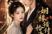 短剧《姻缘错付恰逢温柔》74集短剧高清无删减在线观看