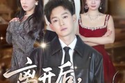 短剧《离开后，才知有他》73集短剧1080P在线免费观看