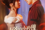 短剧《九爷的小玫瑰又欲又乖》80集短剧VIP特权抢先看全集