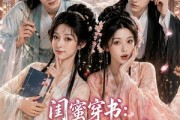 短剧《闺蜜穿书：我的夫君偏宠我》56集短剧超清画质免费看