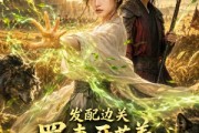 短剧《发配边关，罪妻开荒养出战神真人AI版》60集短剧超清画质在线追剧