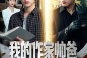 短剧《我的作家帅爸是隐藏特工》63集短剧免费解锁全集剧情