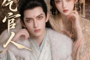 短剧《娇气官人》20集短剧完整版免费畅享观看