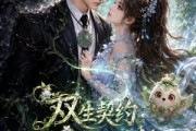短剧《双｜生契约山河篇》64集短剧在线解锁全集免费看
