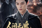短剧《人间无鬼，皆是机关第二季》66集短剧免费在线观看完整版