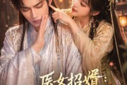 短剧《医女招婿：假婚郎君他不简单》40集短剧在线畅享全集