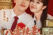 短剧《八零辣妻，揣着四宝撩夫2第二季》77集短剧全集免费高清播放