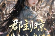 短剧《郡主归京，满朝权贵慌了》25集短剧全集免费在线赏鉴
