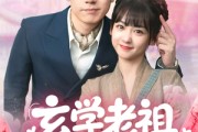 短剧《玄学老祖今天也在碰瓷续命》65集短剧高清流畅在线观看