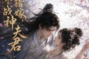 短剧《绣球错嫁，捡个战神夫君》40集短剧1080P超清免费观看