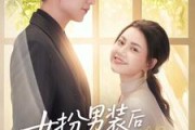 短剧《女扮男装后郁先生动了心》64集短剧全集资源一键解锁观看