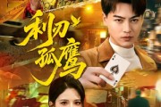 短剧《利刃孤鹰》60集短剧在线观看全集不卡顿