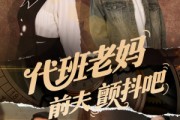 短剧《代班老妈渣爹颤抖吧》108集短剧全集免费在线流畅播放
