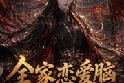 短剧《全家恋爱脑，郡主抽醒一个又一个第二季》92集短剧全集在线免费点播