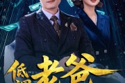 短剧《低调老爸不好惹》60集短剧蓝光画质免费畅享