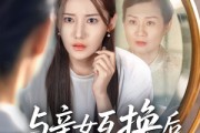 短剧《与亲女互换后我才知养女的真面目》35集短剧极速缓冲流畅播放