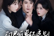 短剧《问君何事轻离别》30集短剧每日更新追剧无忧看