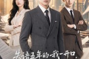 短剧《失语五年的我一开口，他们全慌了》65集短剧在线看至大结局