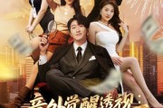 短剧《意外觉醒透视：被高冷长官追着跑》75集短剧全集免费在线追