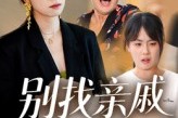 短剧《别找亲戚当保姆》35集短剧在线解锁全集免费观赏