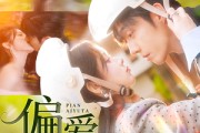 短剧《偏爱于她》59集短剧高清版全集免费畅享