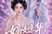 短剧《嫡女惊华，她能一掌定乾坤》60集短剧高清无删减在线观看