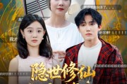 短剧《隐世修仙两百年玄孙直播我上热搜了》70集短剧高清全集免费任意看