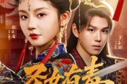 短剧《圣女有毒》62集短剧1080P高清版免费观看