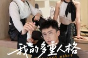 短剧《我的多重人格》30集短剧高清版手机平板都能看
