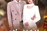 短剧《逆时婚约》72集短剧完整版免费畅享观看
