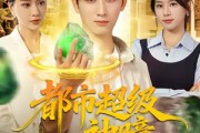短剧《都市超级神瞳》80集短剧高清无删减版免费看