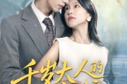 短剧《千岁大人的小新娘》63集短剧全集在线观看无需等待