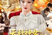 短剧《天秤神女：从交易时间开始》120集短剧高清画质在线解锁