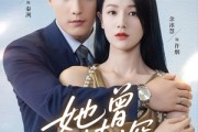 短剧《她曾情深》92集短剧免费观看全集大结局