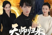 短剧《天师归来，我无敌》80集短剧在线解锁全集免费看
